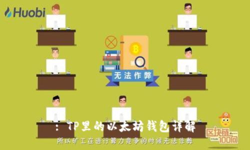 : TP里的以太坊钱包详解