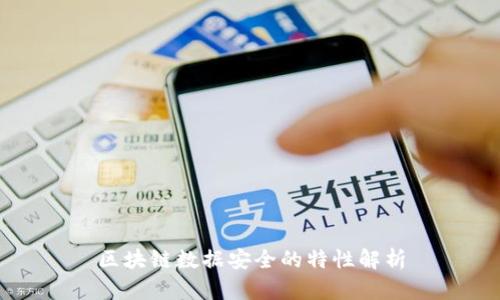 区块链数据安全的特性解析