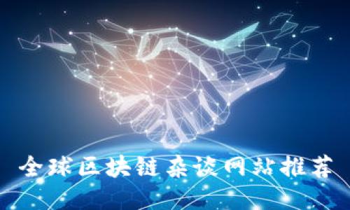 全球区块链杂谈网站推荐