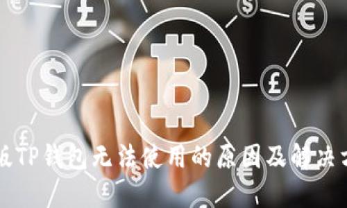 新版TP钱包无法使用的原因及解决方法