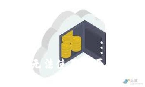 新版TP钱包无法使用的原因及解决方法