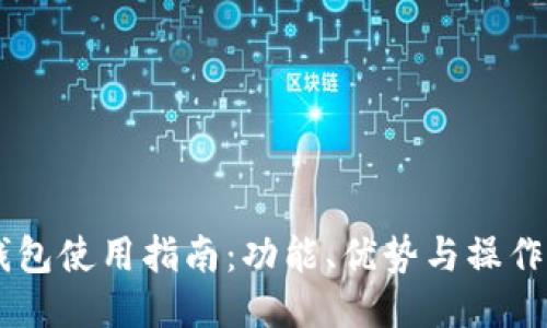 IM钱包使用指南：功能、优势与操作技巧
