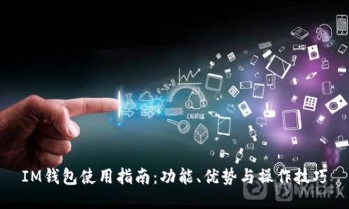 IM钱包使用指南：功能、优势与操作技巧