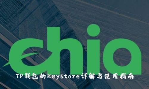 TP钱包的Keystore详解与使用指南