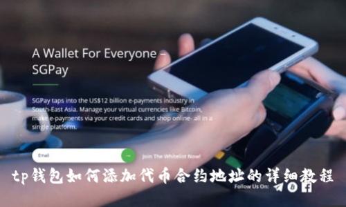 tp钱包如何添加代币合约地址的详细教程