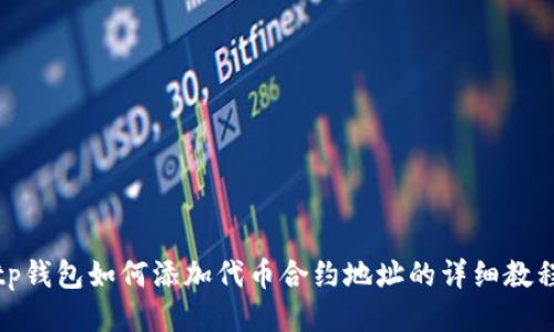tp钱包如何添加代币合约地址的详细教程