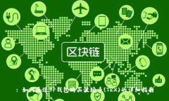 : 如何通过TP钱包购买波场