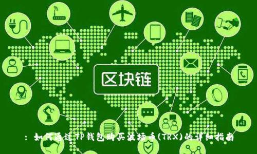 : 如何通过TP钱包购买波场币(TRX)的详细指南