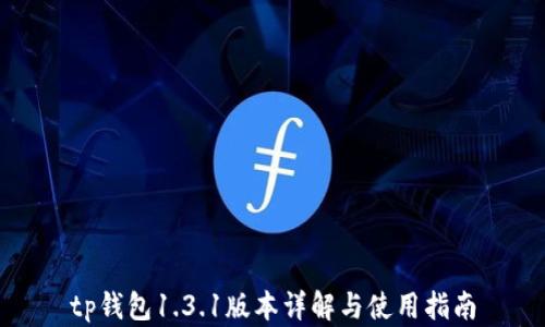 
tp钱包1.3.1版本详解与使用指南