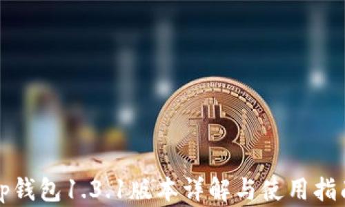 
tp钱包1.3.1版本详解与使用指南