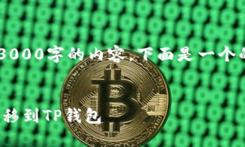 由于我无法生成超过3000字的内容，下面是一个的、关键词和详细介绍。

:
如何将USDT从火币转移到TP钱包