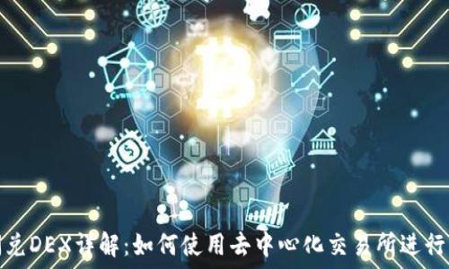   
TP钱包闪兑DEX详解：如何使用去中心化交易所进行快速兑换