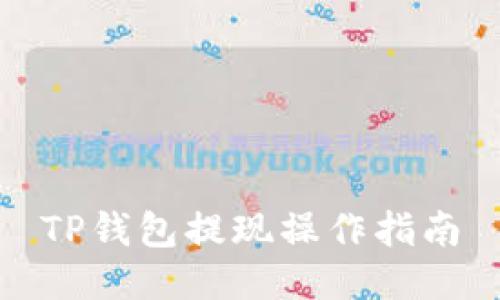 TP钱包提现操作指南