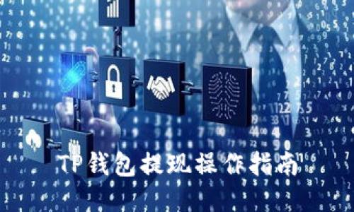 TP钱包提现操作指南