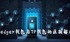 Ledger钱包与TP钱包的区别解