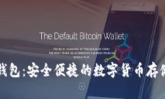 TP币钱包：安全便捷的数字