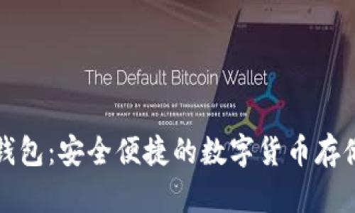 TP币钱包：安全便捷的数字货币存储方案