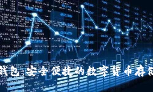 TP币钱包：安全便捷的数字货币存储方案