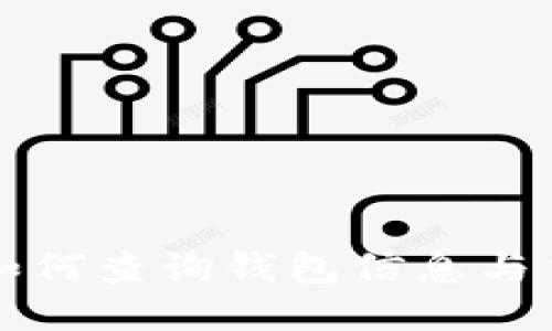 TP钱包如何查询钱包信息与交易记录