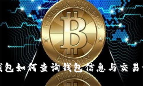 TP钱包如何查询钱包信息与交易记录