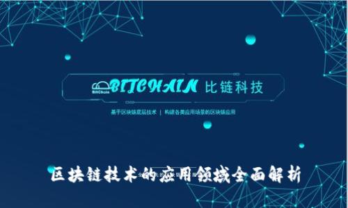 区块链技术的应用领域全面解析