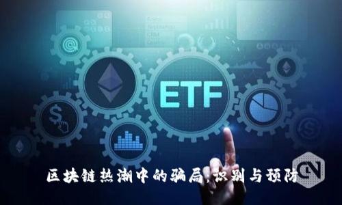 区块链热潮中的骗局：识别与预防