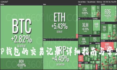 如何恢复TP钱包的交易记录：详细指南与常见问题解答