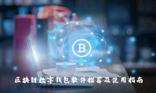 区块链数字钱包软件推荐及使用指南