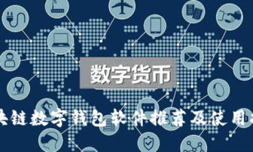 区块链数字钱包软件推荐及使用指南