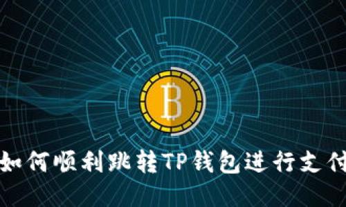 如何顺利跳转TP钱包进行支付