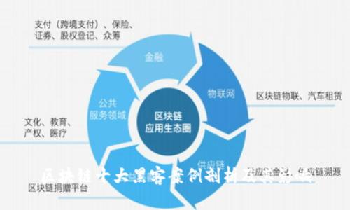 区块链十大黑客案例剖析及其影响