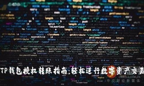 TP钱包授权转账指南：轻松进行数字资产交易