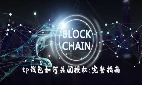 tp钱包如何关闭授权：完整指南