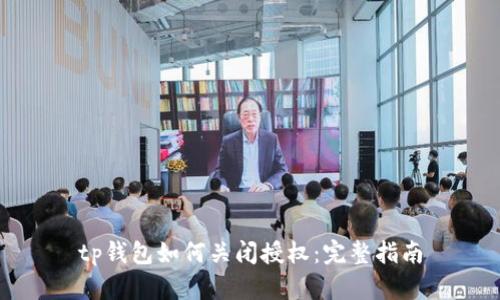 tp钱包如何关闭授权：完整指南