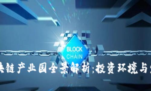 上海区块链产业园全景解析：投资环境与发展潜力
