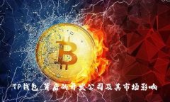TP钱包：背后的开发公司及