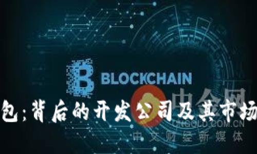 TP钱包：背后的开发公司及其市场影响