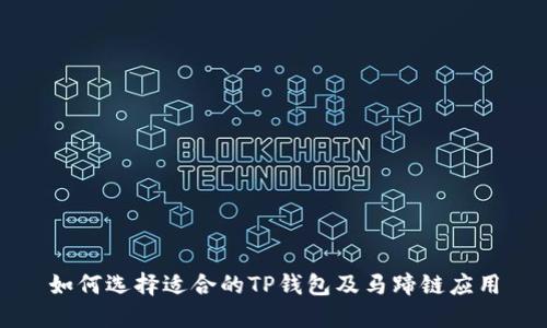 如何选择适合的TP钱包及马蹄链应用
