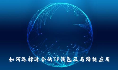 如何选择适合的TP钱包及马蹄链应用