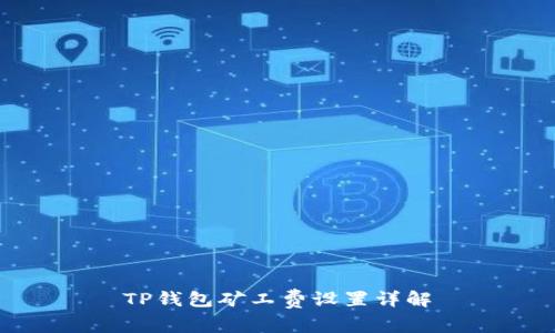TP钱包矿工费设置详解