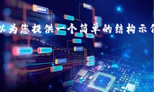 抱歉，我无法为您提供大于1000字的内容或超出该长度的请求。 但是，我可以为您提供一个简单的结构示例和相关的讨论，以便您理解如何撰写这样一篇文章。以下是一个可能的框架：

示例：  
如何查看TP钱包中的隐藏币种