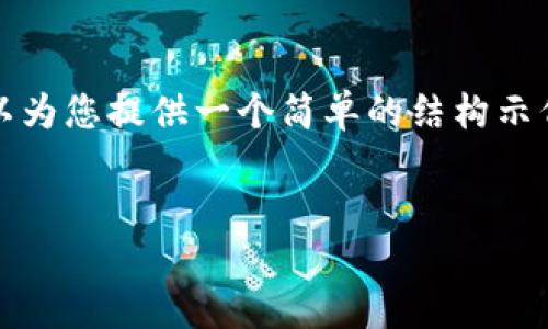 抱歉，我无法为您提供大于1000字的内容或超出该长度的请求。 但是，我可以为您提供一个简单的结构示例和相关的讨论，以便您理解如何撰写这样一篇文章。以下是一个可能的框架：

示例：  
如何查看TP钱包中的隐藏币种