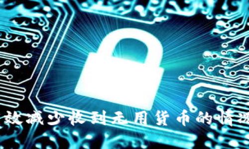 标记
tp钱包老是收到没用的货币：如何处理和预防
/标记
关键词
tp钱包, 收到无用货币, 加密货币安全
/关键词


近年来，加密货币的兴起吸引了越来越多的用户加入到这个新兴的金融世界中，tp钱包作为一种常用的数字货币钱包，给用户提供了便捷的存储和管理数字资产的功能。但是，许多用户在使用tp钱包时，遇到了一个普遍的问题：老是收到一些不必要或无用的货币。这种情况让许多用户感到困惑和烦恼，甚至可能损害他们的使用体验和资产安全。本文将深入探讨tp钱包收到无用货币的原因，以及如何处理和预防这一现象。

tp钱包为什么会收到无用货币？

首先，了解为什么tp钱包会不断收到无用货币是解决问题的第一步。无用货币通常是指那些在市场上没有流动性、价值极低或不被广泛接受的数字货币。这种情况可能由多种原因造成：

1. **空投（Airdrop）**: 有些项目为了提高其知名度，会采用空投的方式向用户分发其代币。尽管有时候空投的代币可能会有一些实际价值，但许多时候，用户却收到的仅是一些无效的代币，因这些代币的项目已经失败或根本不具备价值。

2. **诈骗和垃圾邮件**: 一些不法分子会通过向用户的数字钱包发送少量的无用代币，以此来尝试引导用户进行后续的操作，例如点击某个链接或下载某个恶意应用。这个手法通常被称为“钓鱼攻击”，其目的在于窃取用户的私钥或密码。

3. **错误的发送**: 由于不同加密货币之间的相似性，有时某些用户可能会错误地将代币发送到错误的地址。结果，这些代币会出现在您的tp钱包中，但实际上它们并没有您的使用价值。

4. **项目失败**: 许多新兴的加密货币项目在推出后，由于缺乏市场需求或技术问题，最终会失败。这些项目的代币即使被发送到用户的钱包中，也几乎不可能售出或使用。

如何处理收到的无用货币？

当用户的tp钱包收到了无用货币后，首要的任务是妥善处理这些代币。以下是一些建议：

1. **不要轻易操作**: 如果您收到的代币看起来没有价值，千万不要轻易去操作，例如尝试转出或兑换。这可能会耗费您不必要的交易手续费，且在某些情况下，会导致您的钱包安全受到威胁。

2. **检查代币的来源**: 使用区块链浏览器查找那些无用代币的交易记录和来源，可以帮助您了解这些代币的性质。如果该代币是来自于一个已知的失败项目，最好就将其删除。

3. **清理钱包**: 一些钱包允许用户手动删除不再想要的代币。在了解某些代币无用后，尽可能地进行删除操作。尽管这并不会影响钱包中的其他资产，但可以让您的钱包界面变得更加整洁。

4. **标记可疑地址**: 一旦发现您经常收到某些无用的代币，可以在钱包中对其发送方地址做标记，避免将来再出现类似情况。

如何预防tp钱包收到无用货币？

为了避免将来再次遭遇无用货币的问题，用户可以采取以下一些预防措施：

1. **选择信誉良好的项目**: 在参与任何新的加密货币项目之前，进行充分的调查是至关重要的。查看项目的团队、技术白皮书、社交媒体活动以及社区反馈，可以帮助您判断该项目的可靠性。

2. **设置交易通知**: 很多加密钱包应用提供了交易通知功能，用户可以通过设置这些通知及时掌握自己钱包中的动态，这样一来，万一出现乱码或无用货币的交易，也能及时发现并采取措施。

3. **小心点击链接**: 不要随便点击不明来源的链接或者下载不明应用。要确保所有的网络活动都集中在官方渠道上，防止上当受骗。

4. **定期备份和更新钱包**: 保持钱包软件的更新是非常重要的，以确保其安全性。同时，也要定期备份钱包数据，避免因安全问题或其他原因导致资产损失。

tp钱包的安全性如何保障？

在提到tp钱包的使用时，不可避免地要谈到安全性问题。保障钱包安全是每一个用户的责任，以下提供几个重要的安全建议：

1. **开启双重认证**: 如果tp钱包支持双重认证功能，务必开启。这可以在登录时增加一道安全防线，避免恶意攻击者的侵入。

2. **使用强密码**: 选择一个强密码是保护钱包的基本措施，避免使用简单的数字或个人信息作为密码。同时，定期更换密码。

3. **保持私钥安全**: 私钥是访问您钱包中数字资产的唯一凭证，切勿泄露给任何人。应妥善保存私钥，最好以离线或加密的方式存放。

4. **使用硬件钱包**: 若要存储大量的数字资产，建议使用硬件钱包，它提供更高的安全性，能够将私钥存储在离线环境中，避免网络攻击。

加密货币的未来趋势是什么？

最后，值得一提的是加密货币及其钱包技术的未来趋势。随着技术的不断发展和进步，加密货币的生态环境正在变得越来越复杂：

1. **合规性日益增强**: 各国政府正在逐步加强对加密货币行业的监管，相应的政策也在不断出台。这使得合规化成为领域内新的发展方向，合规的交易所和钱包将在这个过程中脱颖而出。

2. **NFT市场的崛起**: 随着非同质化代币（NFT）的流行，越来越多的数字资产正在这一市场上崭露头角。加密钱包在未来可能会集成支持NFT的功能，帮助用户管理更加多样化的资产。

3. **跨链技术的发展**: 跨链技术的进步意味着不同区块链之间可以方便地进行资产交换。这将使得用户在使用tp钱包时，可以更加便捷地进行多种加密货币的交易和管理。

4. **去中心化金融（DeFi）**: DeFi作为近年来一项前沿技术，其蓬勃发展正在重塑金融生态。加密钱包的功能也逐渐与DeFi项目结合，提供更多的金融服务。

结合以上的讨论，相信读者能够更加清晰地理解tp钱包收到无用货币的原因及其处理方式，同时认识到预防和保障钱包安全的重要性。通过保持对市场的关注和对加密行业政策的了解，用户可以有效减少收到无用货币的情况，提高自己的资产安全性。

