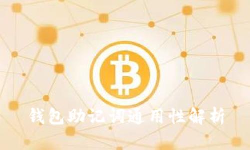 钱包助记词通用性解析