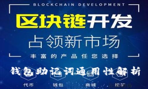 钱包助记词通用性解析