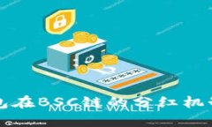 TP钱包在BSC链的分红机制解