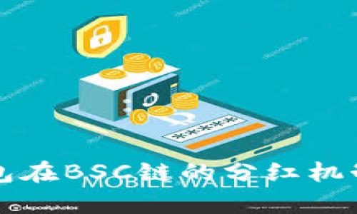 TP钱包在BSC链的分红机制解析