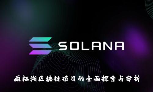 雁栖湖区块链项目的全面探索与分析