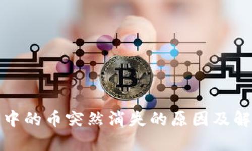 TP钱包中的币突然消失的原因及解决方案