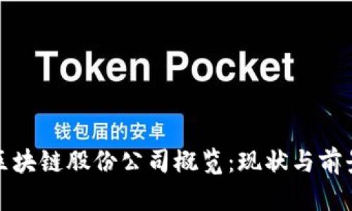 越南区块链股份公司概览：现状与前景分析